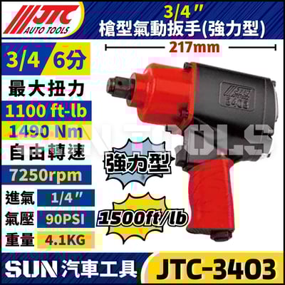 JTC-3403  3/4" (強力型) 槍型氣動扳手1