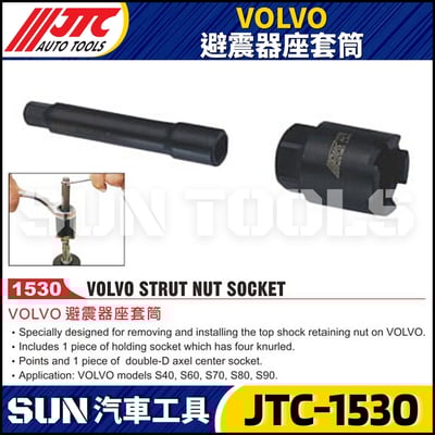 JTC-1530 VOLVO 避震器座套筒1