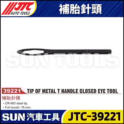 JTC-39221 補胎針頭2