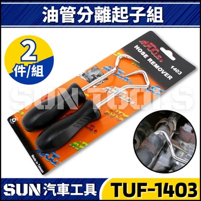 TUF-1403 2件 油管分離起子組1