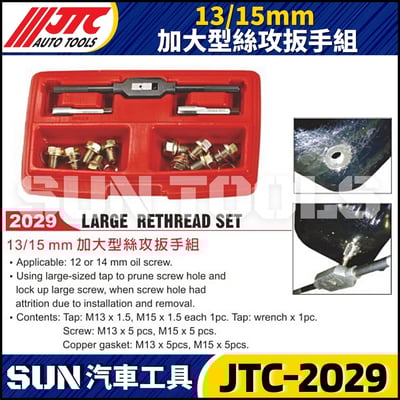 JTC-2029 13/15mm 加大型絲攻扳手組1