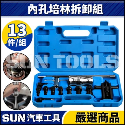 N 13件 內孔培林拆卸組1