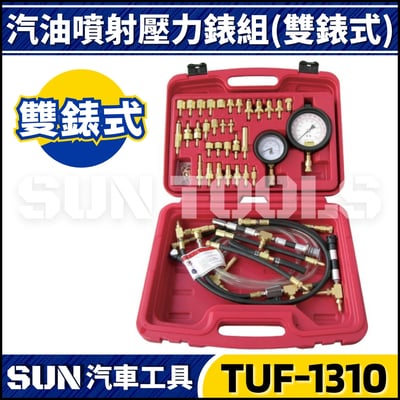 TUF-1310 汽油噴射壓力錶組(雙錶)1