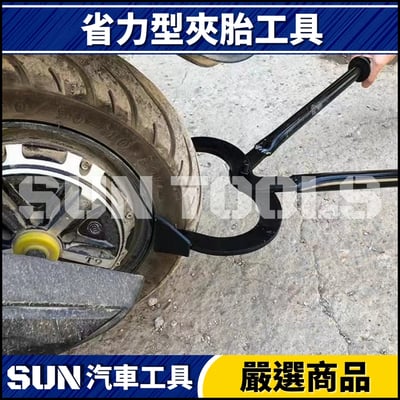 N 省力型夾胎工具3