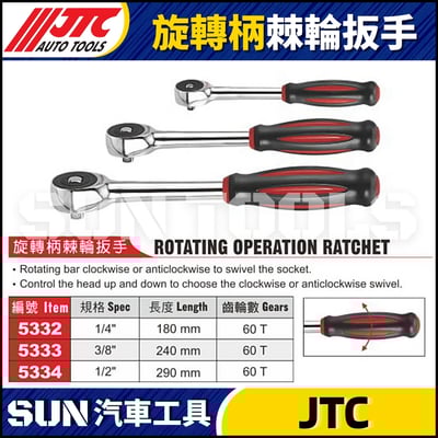 JTC-5332 5333 5334 旋轉柄棘輪扳手1