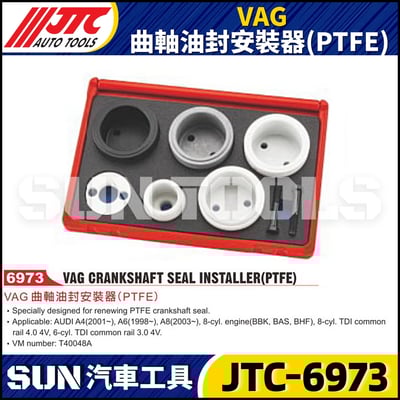 JTC-6973 VAG 曲軸油封安裝器(PTFE)1