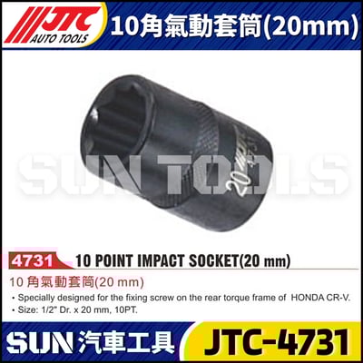 JTC-4731 10角氣動套筒(20mm)1