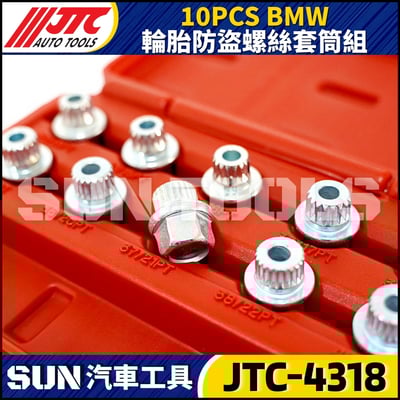 JTC-4318  BMW 10PCS 輪胎防盜螺絲套筒組3
