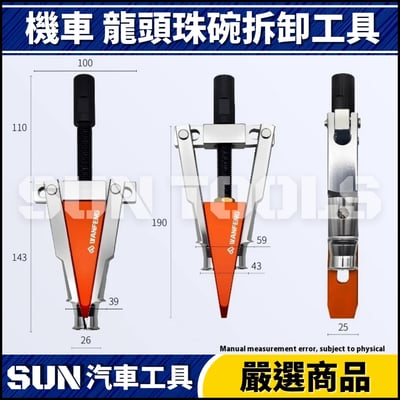 N 機車 龍頭珠碗拆卸工具4