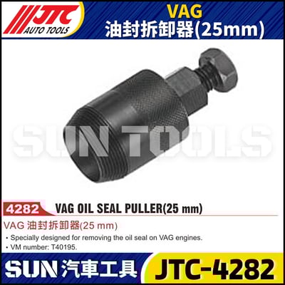 JTC-4282 VAG 油封拆卸器(25mm)1