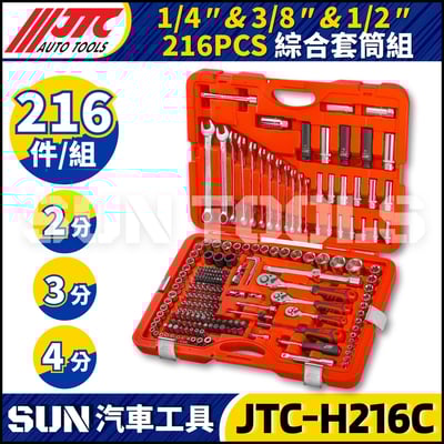 JTC-H216C 216PCS 1/4" 3/8" 1/2" 綜合套筒組1