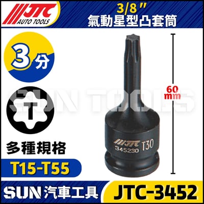 JTC-345215 345220 345225 345227 345230 345240 345245 345250 345255 3/8'' 氣動星型凸套筒1
