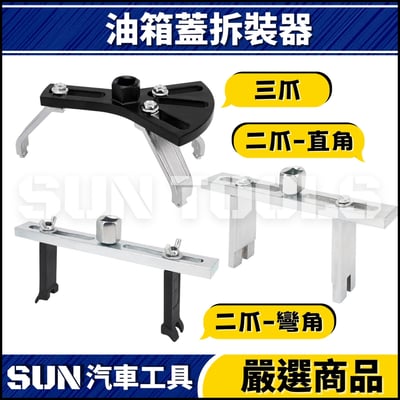 N 油箱蓋拆裝器1