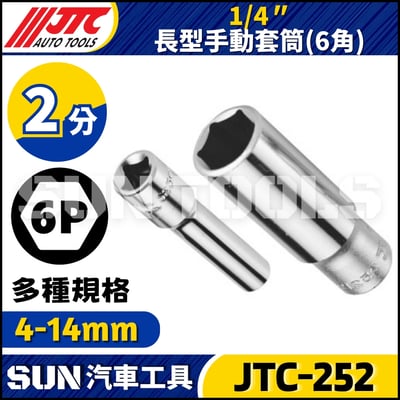 JTC-252 1/4" 長型手動套筒 (6角)1