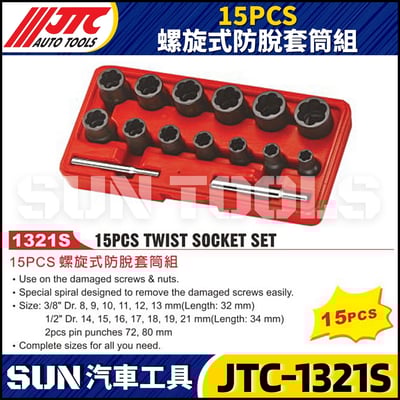 JTC-1321S 15PCS 螺旋式防脫套筒組1