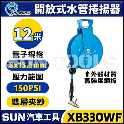 XB330WF 12米 水管捲揚器1