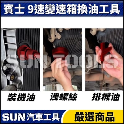 N 賓士 9速變速箱換油工具(725)3