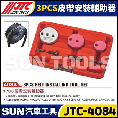 JTC-4084  3PCS 皮帶安裝輔助器1