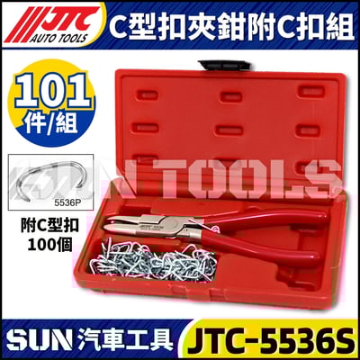 JTC-5536S C型扣夾鉗附C扣組1