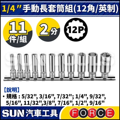 FORCE-21110D 2分 11件 手動長套筒組 (12角/英制)1