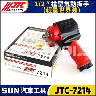 JTC-7214 1/2" 槍型氣動扳手(輕量世界強)6