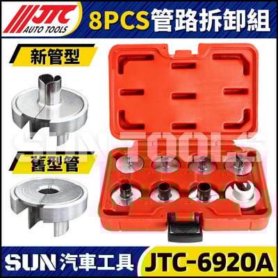 JTC-6920A 8PCS 管路拆卸組1