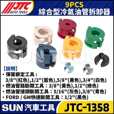 JTC-1358  9PCS 綜合型冷氣油管拆卸器2