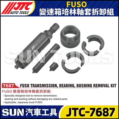 JTC-7687  FUSO 變速箱培林軸套拆卸組1