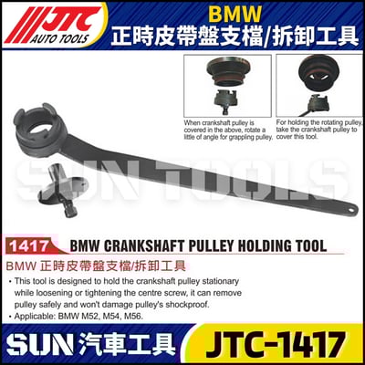 JTC-1417  BMW 正時皮帶盤支檔/拆卸工具1