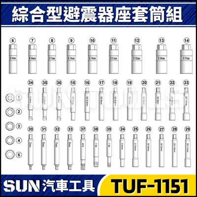 TUF-1151 綜合型避震器座套筒組2