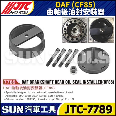 JTC-7789  DAF (CF85) 曲軸後油封安裝器1