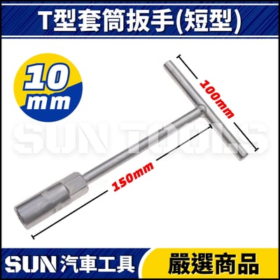 N T型套筒扳手(短型)3