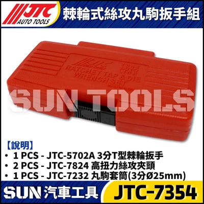 JTC-7354 棘輪式絲攻丸駒扳手組3