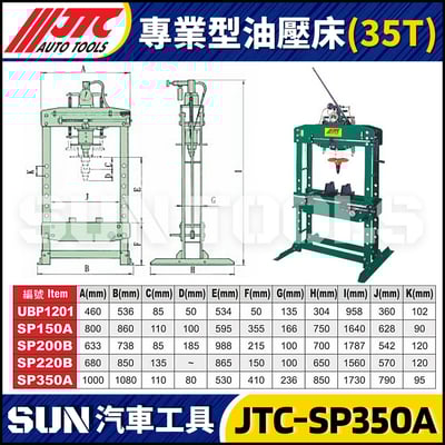 JTC-SP350A 專業型油壓床 (35T)1