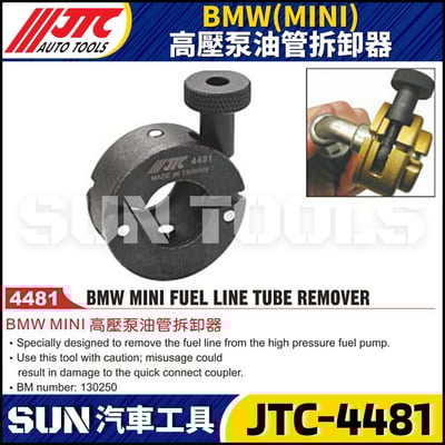 JTC-4481 BMW(MINI) 高壓泵油管拆卸器1
