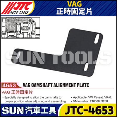 JTC-4653 VAG 正時固定片1