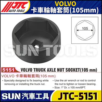 JTC-5151  VOLVO 卡車輪軸套筒(105mm)1