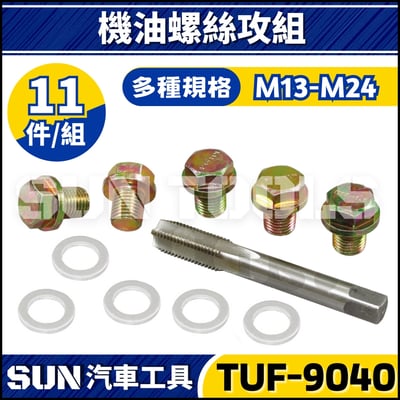 TUF-9040 機油螺絲攻組1