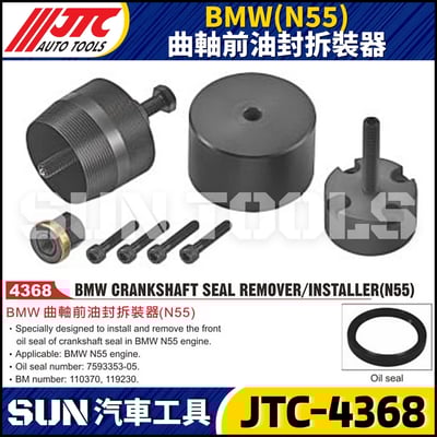 JTC-4368  BMW(N55) 曲軸前油封拆裝器1