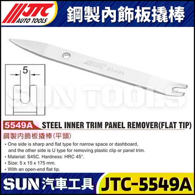 JTC-5549A 鋼製內飾板撬棒 (平頭)2
