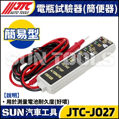 JTC-J027 電瓶試驗器(簡便器)2