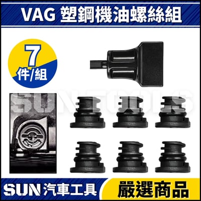N  VAG 塑鋼機油螺絲組1
