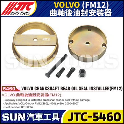 JTC-5460 VOLVO (FM12) 曲軸後油封安裝器1