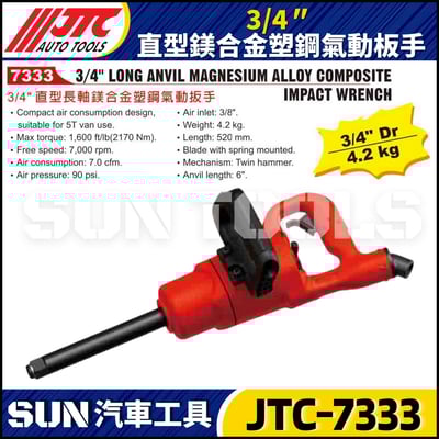 JTC-7333  3/4" 直型鎂合金塑鋼氣動板手2
