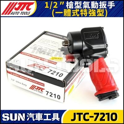 JTC-7210 1/2" 槍型氣動扳手(一體式特強型)5