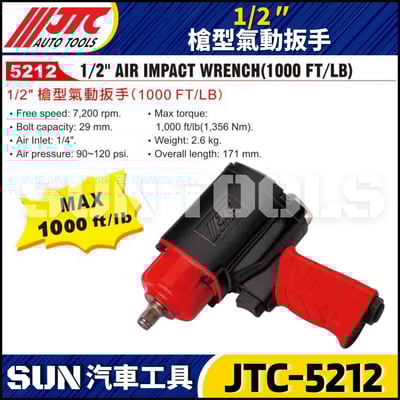 JTC-5212  1/2" 槍型氣動扳手2