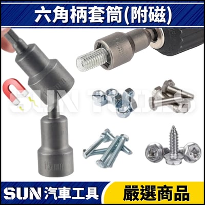 N 六角柄套筒(強磁)4