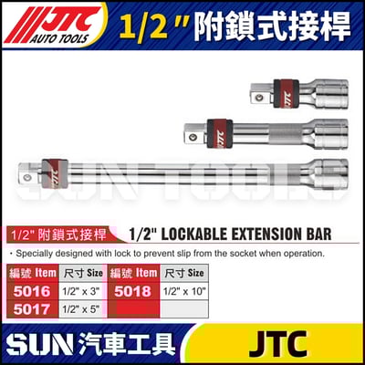 JTC-5016A 5017A 5018A  1/2" 附鎖式接桿1