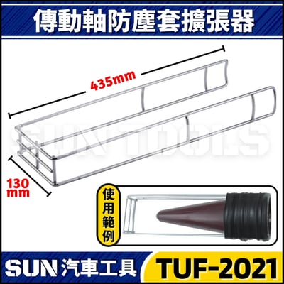 TUF-2021 傳動軸防塵套輔助器1