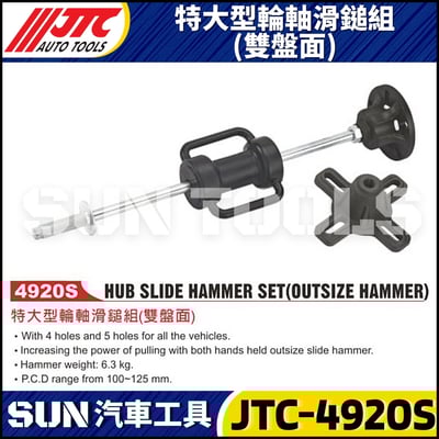 JTC-4920S 特大型輪軸滑鎚組(雙盤面)1
